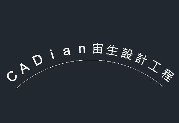 CADian內建Express工具,輕鬆製作文字對齊弧線